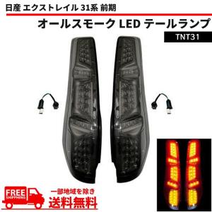 エクストレイルt31 前期リアテールランプ エクストレイル X-TRAIL 31系 前期 テールランプ オールスモーク フル