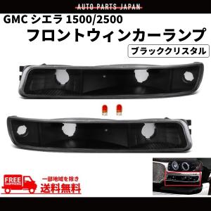 GMC ユーコン シエラ -06y ウィンカー 黒 ブラッククリスタル ブラック スモーク ウィンカーランプ 左右セット 左右 送料無料｜auto-parts-jp