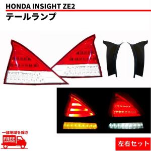 インサイト ZE2 リア フル LED テールランプ クリスタル オール