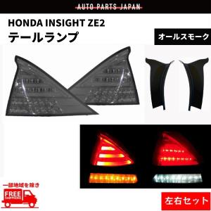 インサイト ZE2 リア フル LED テールランプ クリスタル オール