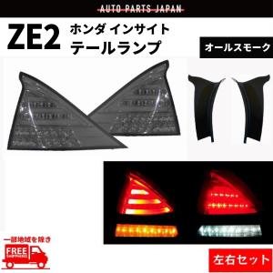 インサイト ZE2 リア フル LED テールランプ クリスタル オール