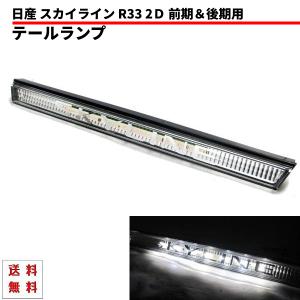 日産 スカイライン R33 リア LED ガーニッシュ 2ドア 前期 後期 テール