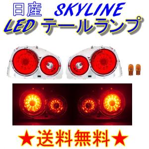 r34 テールランプ　左右セット 日産 スカイライン R34 リア LED テールランプ 2ドア用 レッド クリア