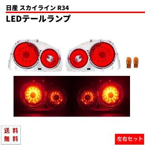 日産 スカイライン R34 リア LED テールランプ 2ドア用 レッド クリア