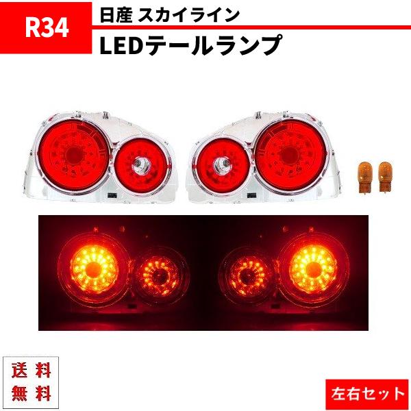 日産 スカイライン R34 リア LED テールランプ 2ドア用 レッド クリア ユーロ テールライ...