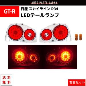 日産 スカイライン R34 リア LED テールランプ 2ドア用 レッド クリア