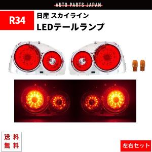 日産 スカイライン R34 リア LED テールランプ 2ドア用 レッド クリア ユーロ テールライト GT-R クーペ 左右 セット 送料無料｜auto-parts-jp