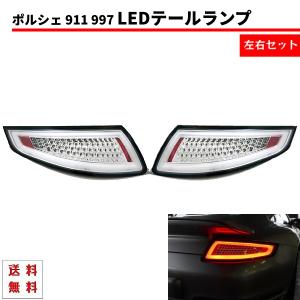 ポルシェ993型 911カレラ 純正カレラタイプ テールランプ 希少モデル