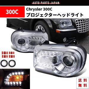 特注日本光軸 クライスラー 300C クロームメッキ LED プロジェクター