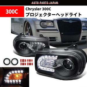 特注日本光軸 クライスラー 300C ブラック LED プロジェクター