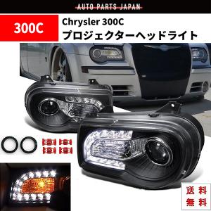 特注 日本光軸 クライスラー 300C ブラック LED プロジェクター フロント ヘッドライト 現行ルック 左右 ダッジ ダッヂ 黒 SMD 送料無料｜auto-parts-jp