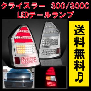 クライスラー 300 300C 前期 オールスモーク リア フル LED ファイバー