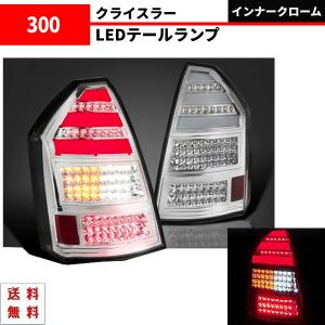 クライスラー 300 300C 前期 オールスモーク リア フル LED ファイバー