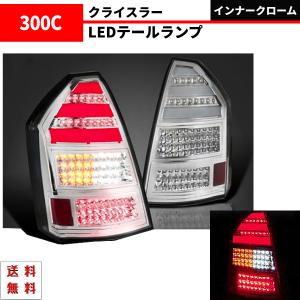 クライスラー 300 300C 前期 オールスモーク リア フル LED ファイバー