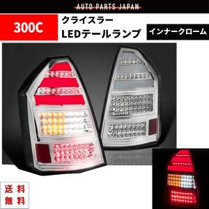 クライスラー 300 300C 前期 オールスモーク リア フル LED ファイバー
