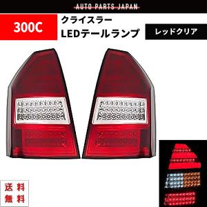 クライスラー 300 300C 前期 オールスモーク リア フル LED ファイバー