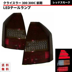クライスラー 300 300C 前期 リア LED スモーク メッキ テール ランプ