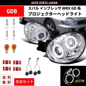 スバル インプレッサ WRX GD 系 インナークローム プロジェクター