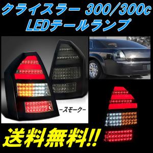 クライスラー 300 300C 前期 リアLEDスモークメッキテールランプ 左右
