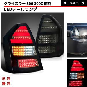 クライスラー 300 300C 前期 オールスモーク リア フル LED ファイバー