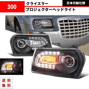 特注日本光軸 クライスラー 300C ブラック プロジェクター イカリング