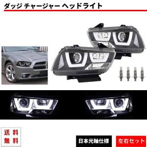 ダッジ チャージャー LEDファイバー プロジェクター ヘッドライト