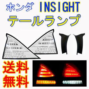 ホンダ インサイト ZE2 リア フルLED テールランプ クリスタル レッド