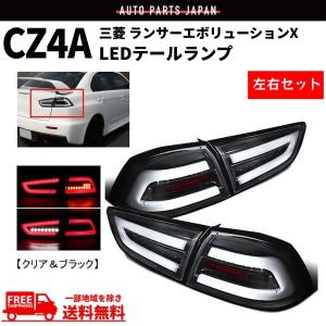 三菱 ランサー エボリューションX ランエボ CZ4A ファイバー LED