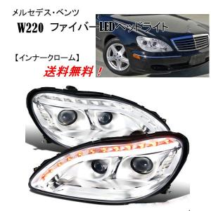 メルセデス ベンツ Sクラス W220 S500L 前期用 W221後期LOOK 黒LED
