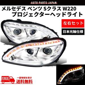 メルセデス ベンツ Sクラス W220 S500L 前期用 W221後期LOOK 黒LED