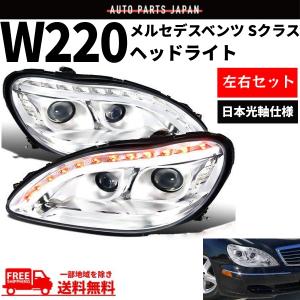 特注 日本光軸 メルセデス ベンツ Sクラス W220 98-05y ブラック