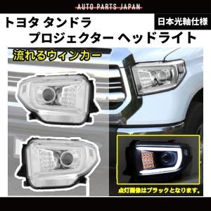 トヨタ タンドラ2014〜 純正ヘッドライト 14-21y タンドラ ヘッドライト ブラック / LED : デイブレイク