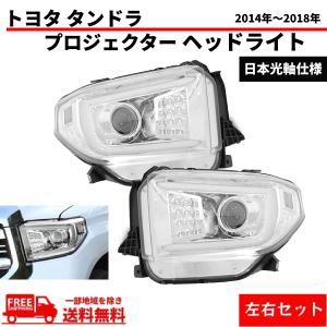 トヨタ タンドラ 2014-2018 流れるウィンカー 特注 日本光軸 クローム