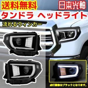 トヨタ タンドラ2014〜 純正ヘッドライト DEPO 正規品】ヘッドランプ ヘッドライト レベライザー DRL付