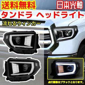 トヨタ タンドラ 2014-2018 流れるウィンカー 特注日本光軸仕様 黒 LED ファイバー プロジェクター ヘッドライト 左右 ランプ 送料無料｜オートパーツジャパン