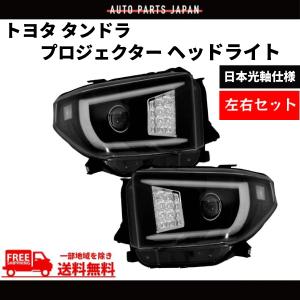 トヨタ タンドラ セコイア 08y- 日本光軸仕様 インナーブラックLED