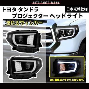 トヨタ タンドラ 2014-2018 流れるウィンカー 特注日本光軸仕様 黒 LED