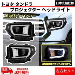 セコイア/タンドラ　ヘッドライト左右セット トヨタ（TOYOTA） タンドラ セコイア 2WD 4WD 特注日本光軸 ヘッド