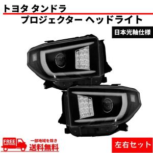 トヨタ（TOYOTA） タンドラ セコイア 2WD 4WD 特注日本光軸 ヘッド