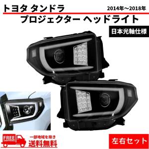 トヨタ タンドラ セコイア 08y- 日本光軸仕様 インナーブラックLED