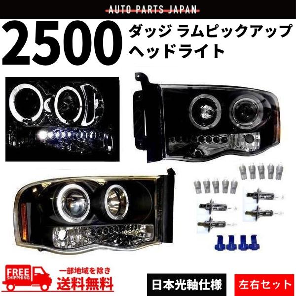 ダッジ ラム ピックアップ ヘッドライト 02-05y 日本光軸 インナーブラック LED プロジェ...