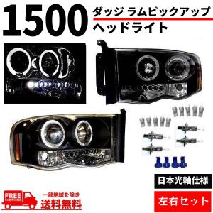 ダッジ ラム ピックアップ ヘッドライト 02-05y 日本光軸 インナー