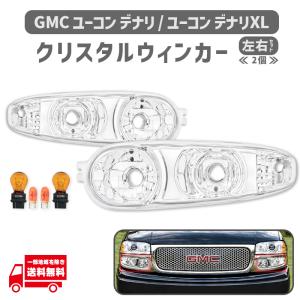 GMC ユーコン デナリ 01-06y フロントクリスタルウィンカーランプ