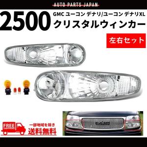 GMC ユーコン デナリ 01-06y フロントクリスタルウィンカーランプ インナークローム 左右 デナリXL 1500 2500 オレンジバルブ 送料無料｜auto-parts-jp