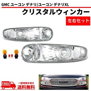 GMC ユーコン シエラ -06y ウィンカー 黒 ブラッククリスタル ブラック