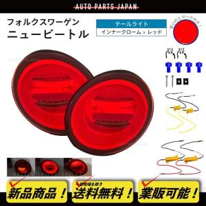 送込 フォルクスワーゲン ニュービートル バックランプ バック