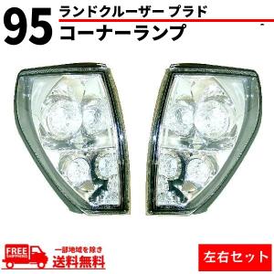 ランドクルーザー プラド 90 95系 クリスタルヘッドライト 特注 日本光