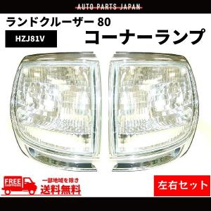 ランドクルーザー 80 81 フロント ベゼル 左右 セット 角目4灯 輸出