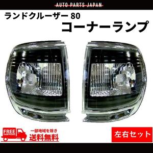 ランクル 80 LED スモーク コンビ テール ランプ ライト 台湾 DEPO製