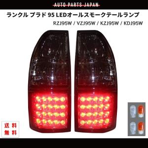 ランクル プラド 95 リア LED オールスモーク テールランプ RZJ95W